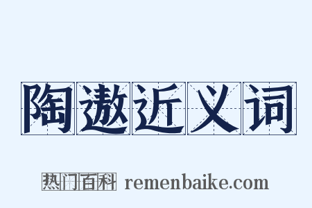 陶遨近义词是什么意思的图片